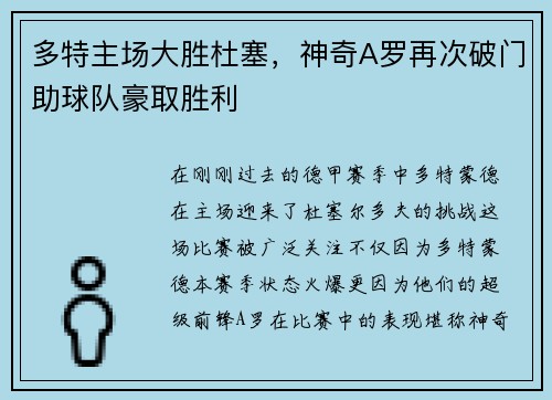 多特主场大胜杜塞，神奇A罗再次破门助球队豪取胜利