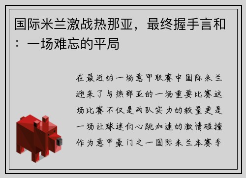 国际米兰激战热那亚，最终握手言和：一场难忘的平局