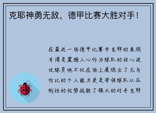克耶神勇无敌，德甲比赛大胜对手！