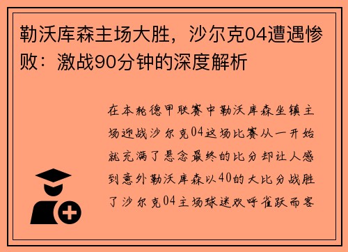 勒沃库森主场大胜，沙尔克04遭遇惨败：激战90分钟的深度解析