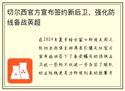 切尔西官方宣布签约新后卫，强化防线备战英超