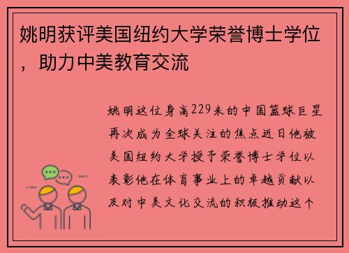 姚明获评美国纽约大学荣誉博士学位，助力中美教育交流