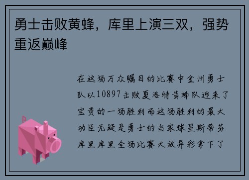 勇士击败黄蜂，库里上演三双，强势重返巅峰