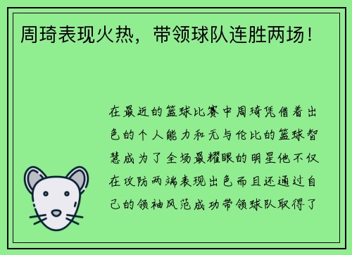 周琦表现火热，带领球队连胜两场！