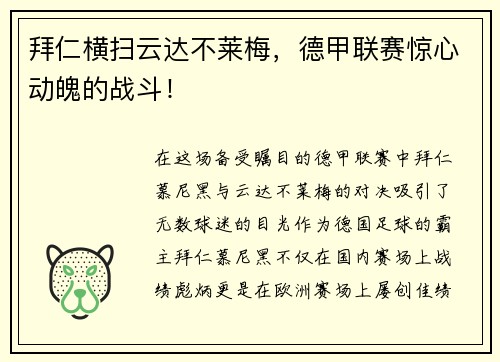 拜仁横扫云达不莱梅，德甲联赛惊心动魄的战斗！