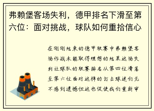 弗赖堡客场失利，德甲排名下滑至第六位：面对挑战，球队如何重拾信心？