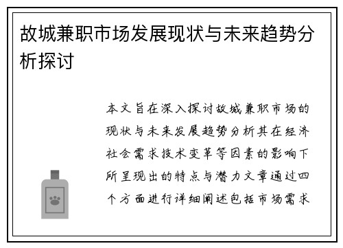 故城兼职市场发展现状与未来趋势分析探讨