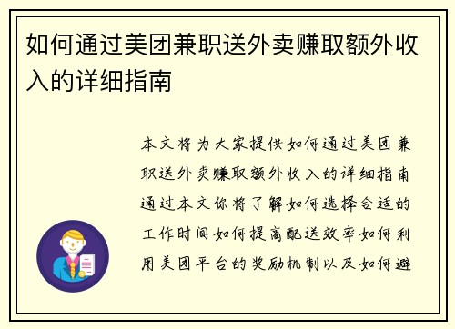 如何通过美团兼职送外卖赚取额外收入的详细指南