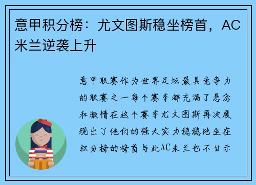 意甲积分榜：尤文图斯稳坐榜首，AC米兰逆袭上升