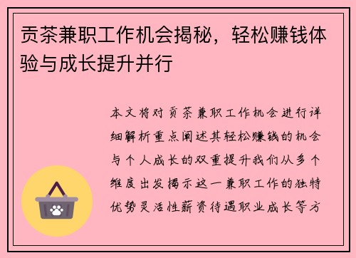 贡茶兼职工作机会揭秘，轻松赚钱体验与成长提升并行