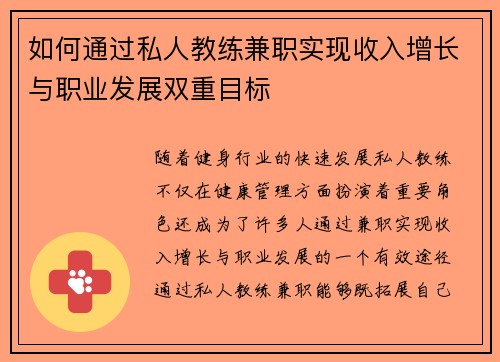 如何通过私人教练兼职实现收入增长与职业发展双重目标