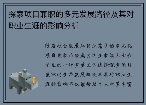 探索项目兼职的多元发展路径及其对职业生涯的影响分析