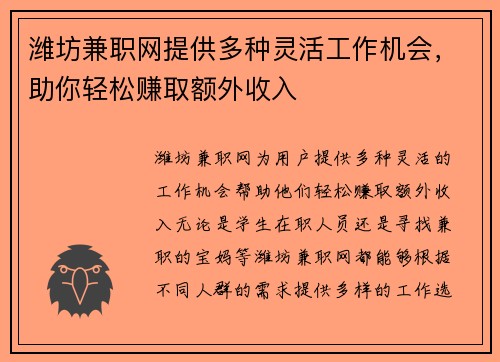潍坊兼职网提供多种灵活工作机会，助你轻松赚取额外收入
