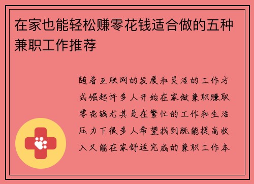 在家也能轻松赚零花钱适合做的五种兼职工作推荐
