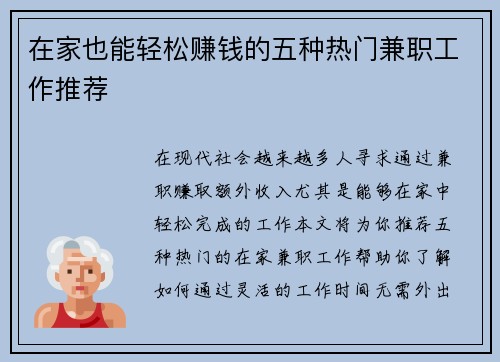 在家也能轻松赚钱的五种热门兼职工作推荐
