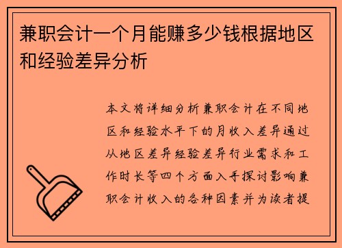 兼职会计一个月能赚多少钱根据地区和经验差异分析