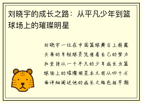 刘晓宇的成长之路：从平凡少年到篮球场上的璀璨明星