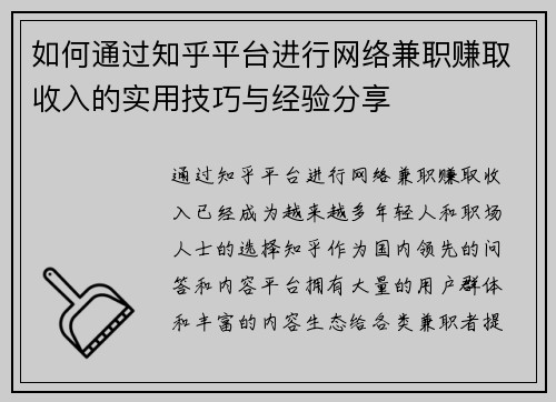 如何通过知乎平台进行网络兼职赚取收入的实用技巧与经验分享