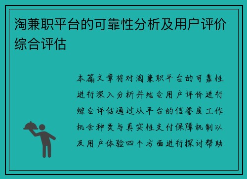 淘兼职平台的可靠性分析及用户评价综合评估