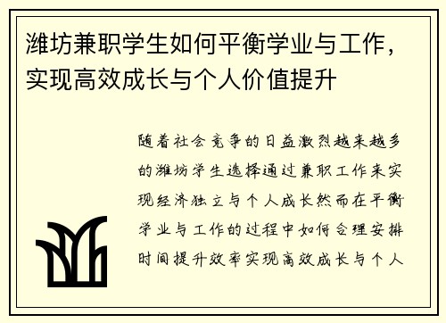 潍坊兼职学生如何平衡学业与工作，实现高效成长与个人价值提升