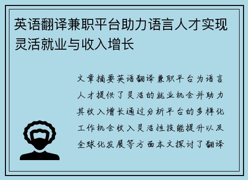 英语翻译兼职平台助力语言人才实现灵活就业与收入增长