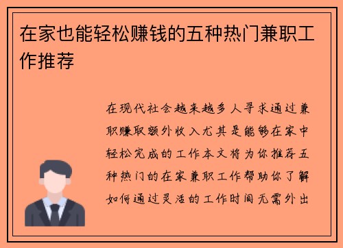 在家也能轻松赚钱的五种热门兼职工作推荐