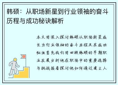 韩硕：从职场新星到行业领袖的奋斗历程与成功秘诀解析