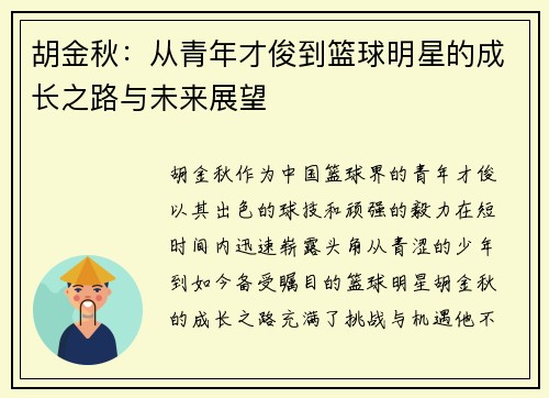 胡金秋：从青年才俊到篮球明星的成长之路与未来展望