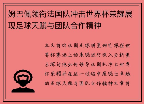 姆巴佩领衔法国队冲击世界杯荣耀展现足球天赋与团队合作精神