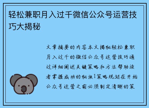 轻松兼职月入过千微信公众号运营技巧大揭秘
