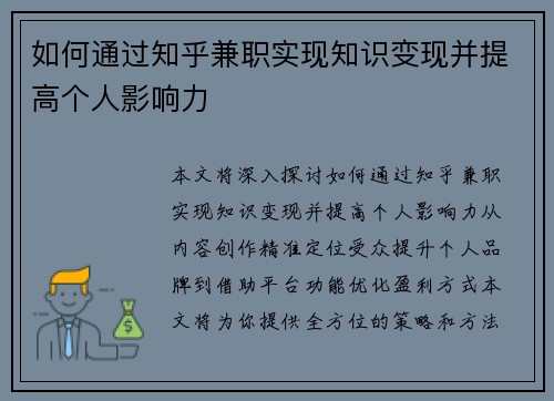 如何通过知乎兼职实现知识变现并提高个人影响力