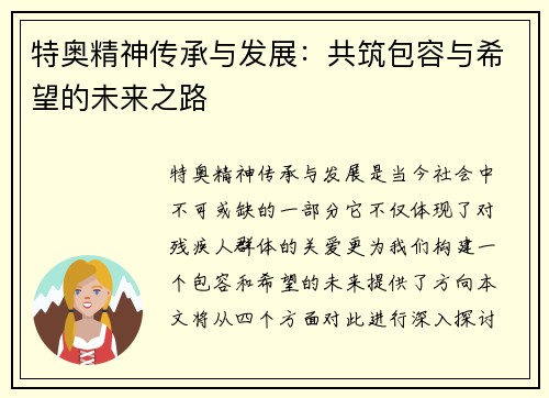特奥精神传承与发展：共筑包容与希望的未来之路