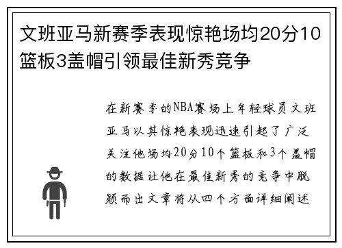 文班亚马新赛季表现惊艳场均20分10篮板3盖帽引领最佳新秀竞争