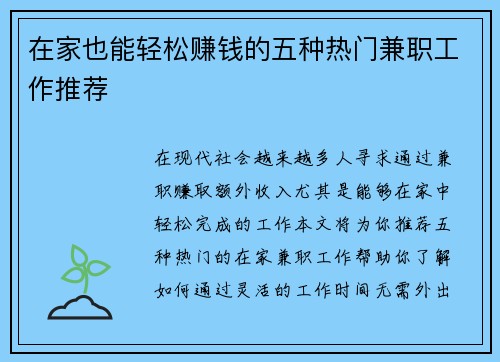 在家也能轻松赚钱的五种热门兼职工作推荐