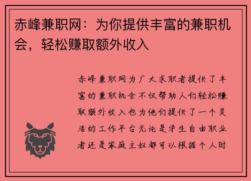 赤峰兼职网：为你提供丰富的兼职机会，轻松赚取额外收入