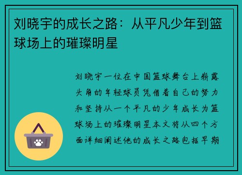 刘晓宇的成长之路：从平凡少年到篮球场上的璀璨明星