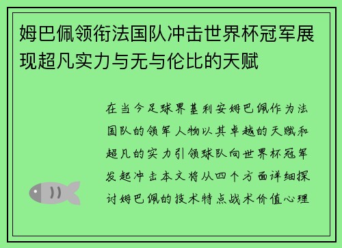 姆巴佩领衔法国队冲击世界杯冠军展现超凡实力与无与伦比的天赋