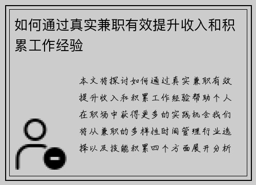 如何通过真实兼职有效提升收入和积累工作经验