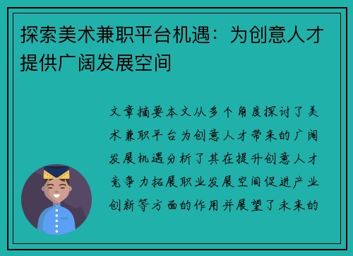 探索美术兼职平台机遇：为创意人才提供广阔发展空间