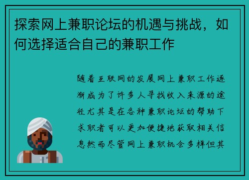 探索网上兼职论坛的机遇与挑战，如何选择适合自己的兼职工作