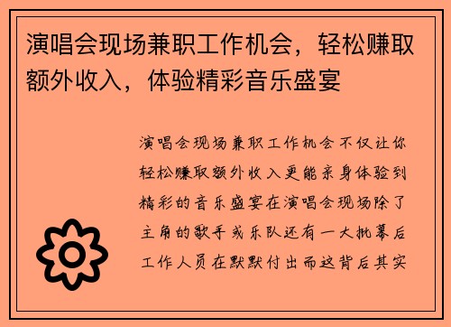 演唱会现场兼职工作机会，轻松赚取额外收入，体验精彩音乐盛宴