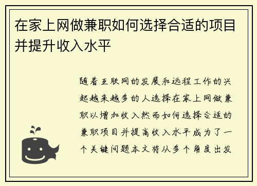 在家上网做兼职如何选择合适的项目并提升收入水平