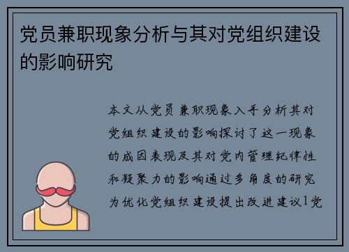 党员兼职现象分析与其对党组织建设的影响研究