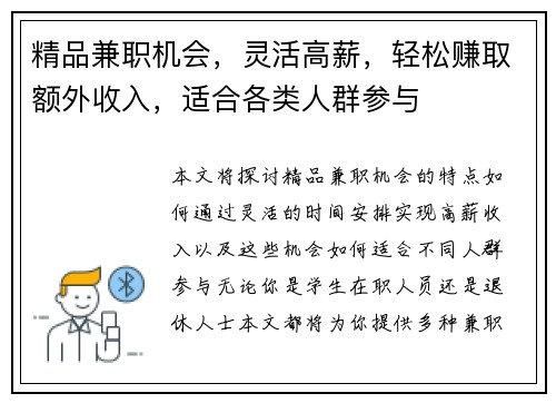 精品兼职机会，灵活高薪，轻松赚取额外收入，适合各类人群参与