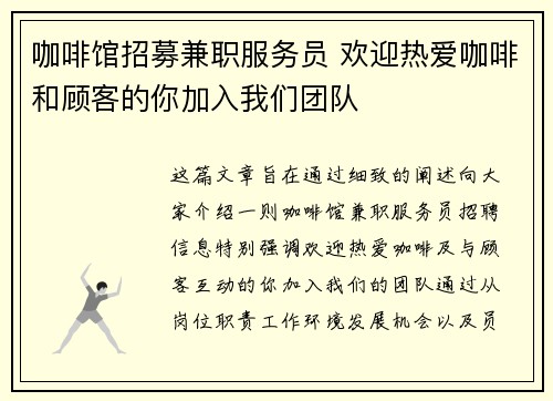 咖啡馆招募兼职服务员 欢迎热爱咖啡和顾客的你加入我们团队