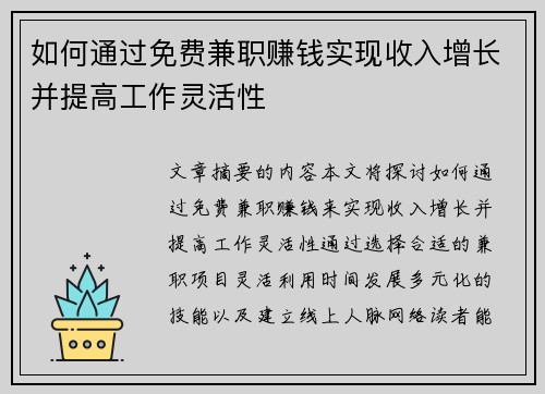 如何通过免费兼职赚钱实现收入增长并提高工作灵活性