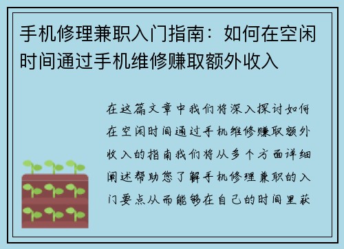 手机修理兼职入门指南：如何在空闲时间通过手机维修赚取额外收入