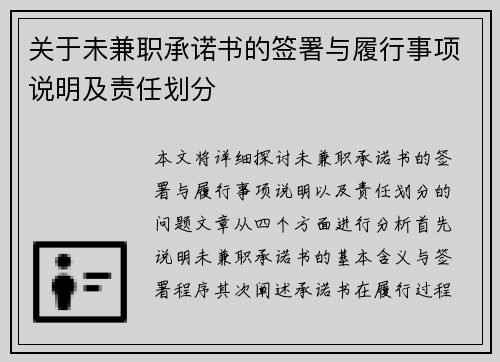 关于未兼职承诺书的签署与履行事项说明及责任划分