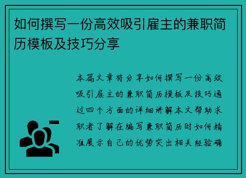 如何撰写一份高效吸引雇主的兼职简历模板及技巧分享