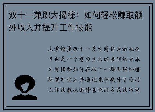 双十一兼职大揭秘：如何轻松赚取额外收入并提升工作技能